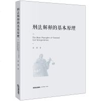 F出版社直发]刑法解释的基本原理 姜涛 法律出版社