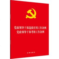 F出版社直发]党政领导干部选拔任用工作条例 党政领导干部考核工作条例 法律出版社