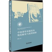 F出版社直发]中国著作权制度的规范解读与原理阐释 曹阳著 法律出版社