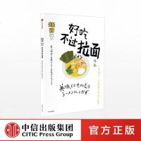 F出版社直发]好吃不过拉面 日本料理美食烹饪食谱菜谱读物拉面的起源历史种类食谱连锁拉面店的商业模式旅游书籍开店创业者