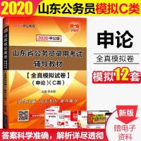 申论C]中公教育2020年山东省公务员考试题库全真模拟全套试卷
