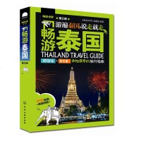 化工 畅游世界 畅游泰国 第二版 附随身物品提示卡 泰国旅游必备旅行指南书籍 泰国自助游 国外旅游攻略书籍 泰国购物