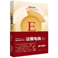 F出版社直发]法眼电商 增订版 法律实务 电子商务法 法律电商 电商融资 互联网投融资 电商大数据 网络平台运营规范