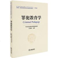 F出版社直发】罪犯教育学 王雪峰 心理矫治 监狱学侦查学法学教材 狱内侦查 司法警官学院课程 罪犯教育 法律出版社