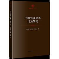 F出版社直发]中国传统家族司法研究 李交发 原美林 刘泽友等著 法律出版社
