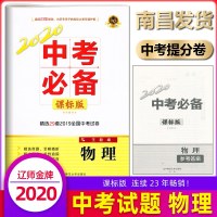 辽师金牌 2020中考必备物理 课标版 2019年全国中考试卷精选 中考总复习用书 中考物理试题初三九年级物理中考试