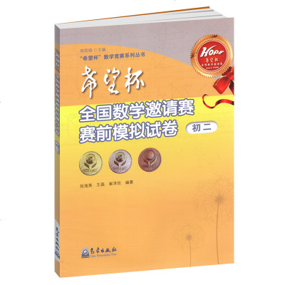 希望杯 全国数学邀请赛 赛前模拟试卷初二 初中8八年级气象出版社 希望杯数学竞赛系列丛书 初中8八年级奥数竞赛用书