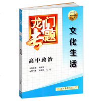 正版 龙专题高中政治文化生活 F3 高一高二高三适用高中政治复习辅导用书 高中政治专题复习练习 全国通用版
