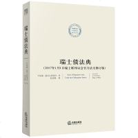 F出版社直发]瑞士债法典 2017年1月1日瑞士联邦议会官方法文修订版 法律出版社法学理论书籍