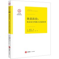 F出版社直发]食品法治 食品安全风之治道变革 法律出版社法学书籍