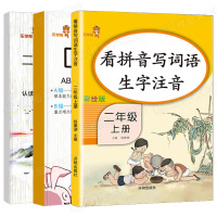 小学二年级上下册看拼音写词语生字注音部编版小学语文教科书同步一课一练单元词语练习拼音专项训练生字默写注音练习寒假作业