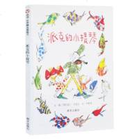 世界图画书金奖]派克的小提琴0-3-6周岁儿童绘本 幼儿故事书 宝宝启蒙绘本图画书 幼儿园绘本 早教书 儿童读物