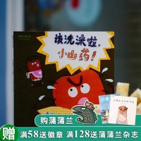 该洗澡啦,小山药!蒲蒲兰绘本 洗澡蔬菜认知启蒙培养好习惯不挑食爱卫生儿童绘本0-3-6周岁正版幼儿园硬皮硬壳幼儿故事