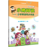 小鹰阅读.小学英语同步阅读.三年级上册