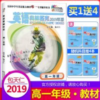 预售正版2019新版 英语奥林匹克高一英语竞赛教材 扫码听录音 包天仁主编 高一英语竞赛书全国高中英语奥赛复习考试书