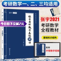 2021张宇考研数学基础30讲考研数学一二三数学基础教材高数线代概率搭配2020高数18讲线代9讲概率论36讲复习全