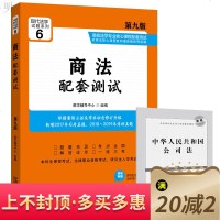 正版 2019新版 现代法学试题系列6 商法配套测试 第九版第9版 附商法配套法律单行本 商法教材配套测试 考研法考