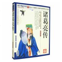 正版 诸葛亮传 国学典藏书系 诸葛孔明 三国时期杰出的政治家 图文珍藏 名著精读