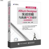 Altium Designer实战攻略与高速PCB设计 电路板设计 电路综合设计原理图入基础视频教程 Altium