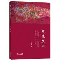 孝庄皇后 陈之喆 著 中国通史社科 新华书店正版图书籍 华文出版社有限公司