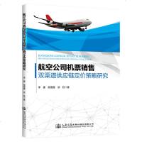 航空公司机票销售双渠道供应链定价策略研究 李豪 著 广告营销经管、励志 新华书店正版图书籍 人民交通出版社股份有限公