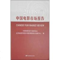 2018中国电影市场报告 中国电影发行放映协会 著 中国电影发行放映协会,北京电影学院未来影像高精尖创新中心 编 电