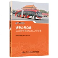 城市公交通企业宣传思想文化工作读本 北京公交通控股（集团）有限公司 著 管理学理论/MBA经管、励志 新华书店正