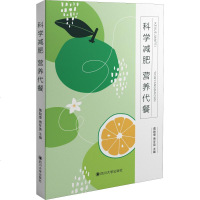 科学减肥 营养代餐 莫始奎,贾冬英 编 心理健康生活 新华书店正版图书籍 四川大学出版社