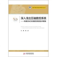 深入浅出五轴数控系统——科德GNC60数控系统技术教程 陈虎 编 电子电路专业科技 新华书店正版图书籍 华中科技大