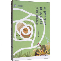乡村振兴的文旅密码 以亲子文旅为例 代改珍 著 经济理论经管、励志 新华书店正版图书籍 中国旅游出版社