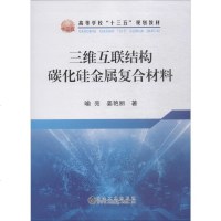 三维互联结构碳化硅金属复合材料 喻亮,姜艳丽 著 大学教材大 新华书店正版图书籍 冶金工业出版社