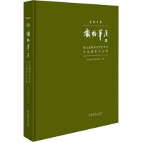2019相约草原 第九届两岸汉字艺术节书法篆刻作品集 中国艺术研究院 编 书法、篆刻(新)艺术 新华书店正版图书籍