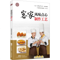 客家风味点心制作工艺 广东省职业技术教研室 编 饮食营养 食疗生活 新华书店正版图书籍 广东科技出版社