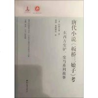 唐代小说《板桥三娘子》考 东西方变驴、变马的系列故事 (日)冈田充博 著 张桦,独孤婵觉 译 文学理论与批评文学