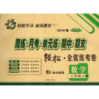 手拉手 轻松·全优练考卷 数学 3年级 BS 全新版 2019 于春花 编 小学教辅文教 新华书店正版图书籍 内蒙古