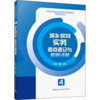 城乡规划实务考点速记与真题详解 白莹,魏鹏 编 建筑考试其他专业科技 新华书店正版图书籍 中国建筑工业出版社