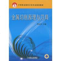 金属切削原理与刀具 刘金环 编 大学教材大 新华书店正版图书籍 机械工业出版社