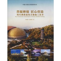 菩提禅境 匠心营造:现代佛教建筑关键施工技术 孙晓阳,张晓勇 著 建筑/水利(新)专业科技 新华书店正版图书籍