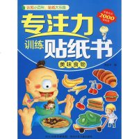 专注力训练贴纸书 美味食物 旖旎湾 编 幼儿/少儿英语少儿 新华书店正版图书籍 河北少年儿童出版社