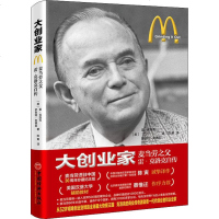 大创业家 麦当劳之父雷·克洛克自传 (美)雷·克洛克(Ray Kroc),(美)罗伯特·安德森(Robert And