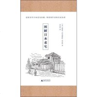 图解日本老宅 (美)爱德华·西尔威斯特·莫尔斯(Edward Sylvester Morse) 著 建筑/水利(新)