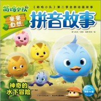 萌鸡小队亲亲自然拼音故事 神奇的水下冒 奥飞娱乐 著 海豚传媒 编 少儿艺术(新)少儿 新华书店正版图书籍