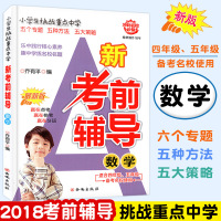 2018版 新考前辅导数学 四年级升五年级 小学生挑战重点中学 数学 乔有平编 小学4年级升5年级数学名校考题精选精
