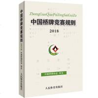 中国桥牌竞赛规则2018 中国桥牌协会审定 编 体育运动棋牌贯彻世界桥联规则的基本原则国实际情况的规则 桥牌入 人