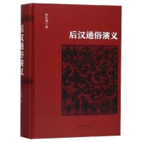 后汉通俗演义(精) 博库网