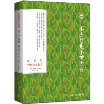 正版 纪伯伦诗文鉴赏— 爱 不占有也不被占有 双语彩绘典藏本 东西方文化桥梁上的巨人 中国文学诗歌散文书籍