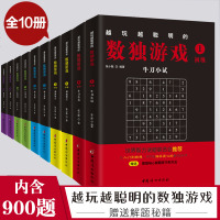 正版全11本 数独题10本+1本答解题解析数独游戏书数独初级数独成人高级数独儿童入数独游戏书越玩越聪明的数独游戏畅