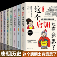 正版 这个唐朝太有意思了(1-7)全7册 关于唐朝历史的书 唐朝历史书籍 唐太宗李世民武则天贞观之治 中国通史历
