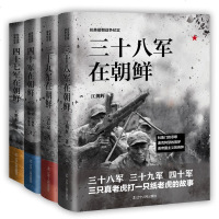 正版 抗美援朝战争纪实系列套装4册 四十七军在朝鲜+三十八军在朝鲜+三十九军在朝鲜+四十军在朝鲜 军事书籍