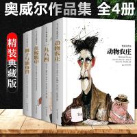 奥威尔套装(精装4册)外国文学外国现代小说 书籍无删节版 外国小说 书 诺贝尔文学奖获奖作家作品初高中课外阅读书